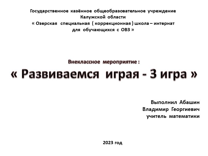 Презентация по математике на тему : " Развиваемся играя - игра " ( 9 класс ) - Скачать Читать Лучшую Школьную Библиотеку Учебников