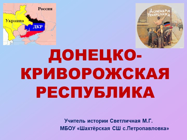 Презентация по истории на тему "Донецко -Криворожская республика" (к 105-летию образования0 - Скачать Читать Лучшую Школьную Библиотеку Учебников (100% Бесплатно!)