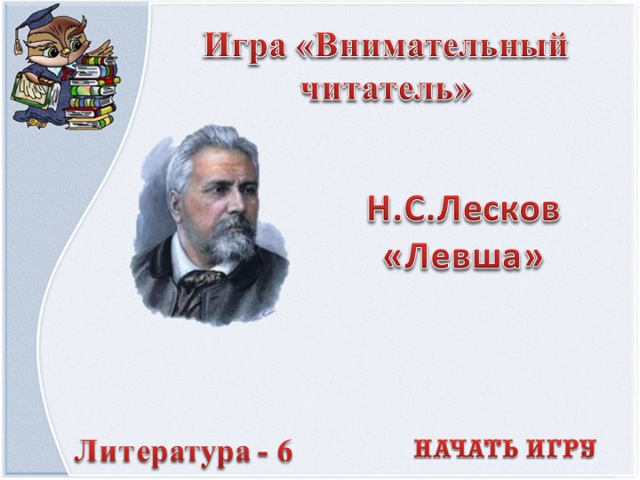 Презентация - игра по литературе.По сказу Н, А. Лескова "Левша" - Скачать Читать Лучшую Школьную Библиотеку Учебников (100% Бесплатно!)