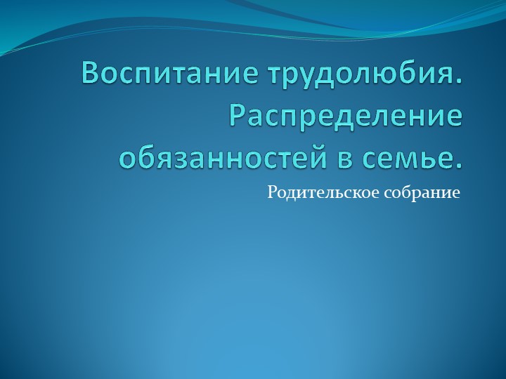 Род собрание "Трудовое воспитание" - Скачать Читать Лучшую Школьную Библиотеку Учебников