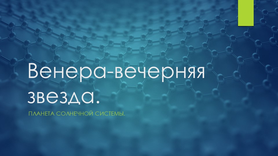 Презентация. Планета Венера 3 класс. - Скачать Читать Лучшую Школьную Библиотеку Учебников (100% Бесплатно!)