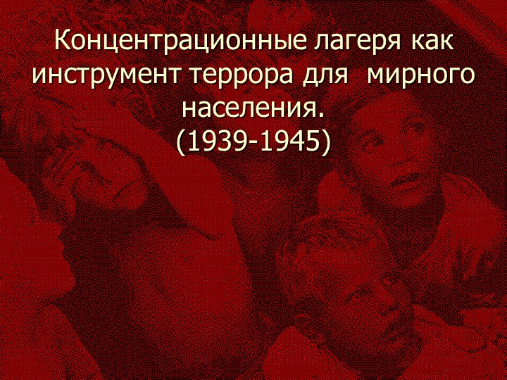 " Саласпилс - детский лагерь смерти" - Скачать Читать Лучшую Школьную Библиотеку Учебников