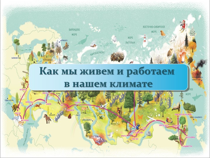 Как мы живем и работаем в нашем климате - Скачать Читать Лучшую Школьную Библиотеку Учебников (100% Бесплатно!)