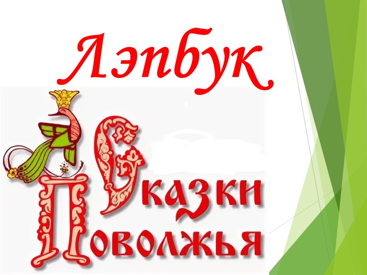 Лэпбук "Сказки Поволжья" Дидактическое пособие для детей старшего дошкольного возраста - Скачать Читать Лучшую Школьную Библиотеку Учебников (100% Бесплатно!)