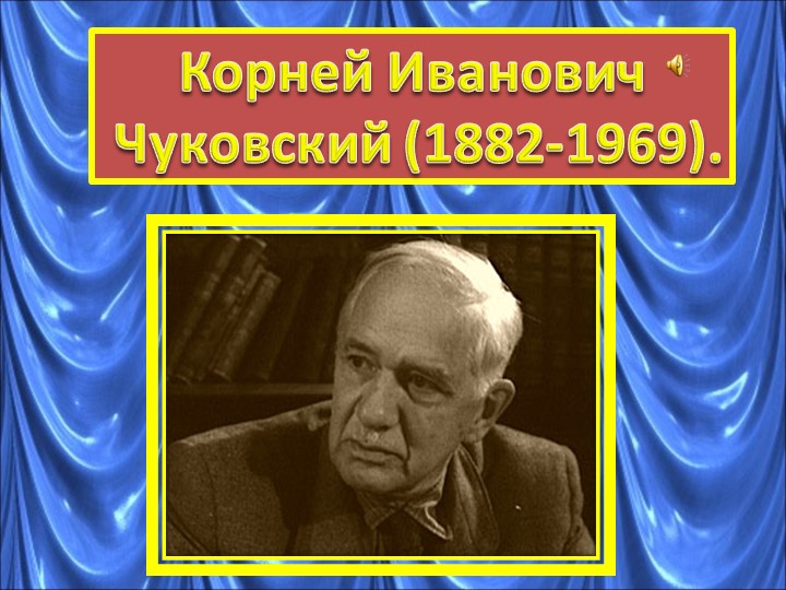 Презентация по теме "Биография К.И.Чуковского" - Скачать Читать Лучшую Школьную Библиотеку Учебников (100% Бесплатно!)