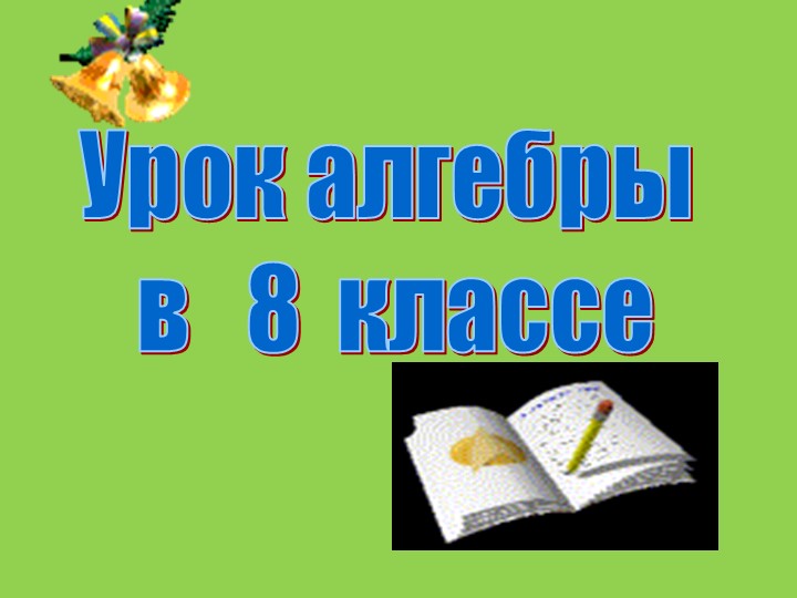 Презентация к уроку алгебры на тему «Функция y=x^2 и её график» - Скачать Читать Лучшую Школьную Библиотеку Учебников (100% Бесплатно!)