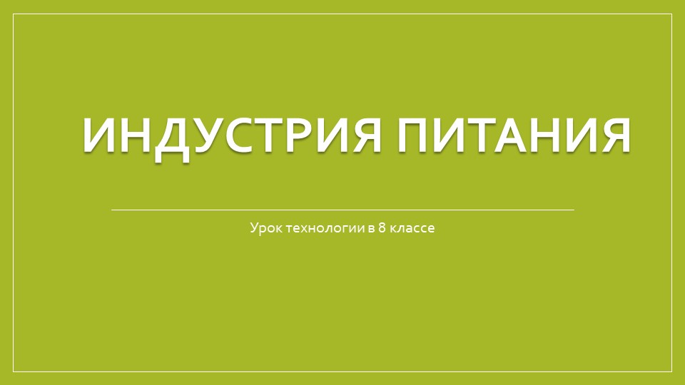 Презентация по технологии на тему: "Индустрия питания" 8 класс - Скачать Читать Лучшую Школьную Библиотеку Учебников (100% Бесплатно!)