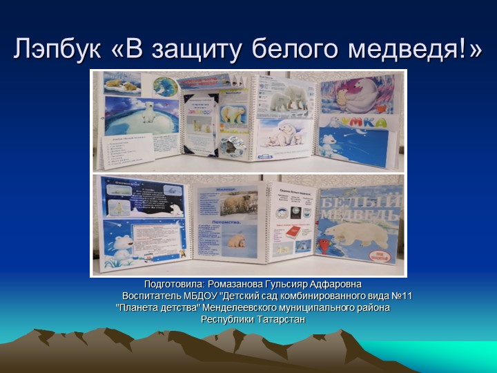 Лэпбук "В защиту белого медведя!" - Скачать Читать Лучшую Школьную Библиотеку Учебников