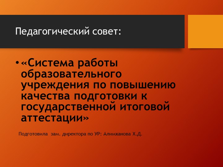 Презентация к педсовету «Система работы образовательного учреждения по повышению качества подготовки к государственной итоговой аттестации» - Скачать Читать Лучшую Школьную Библиотеку Учебников (100% Бесплатно!)