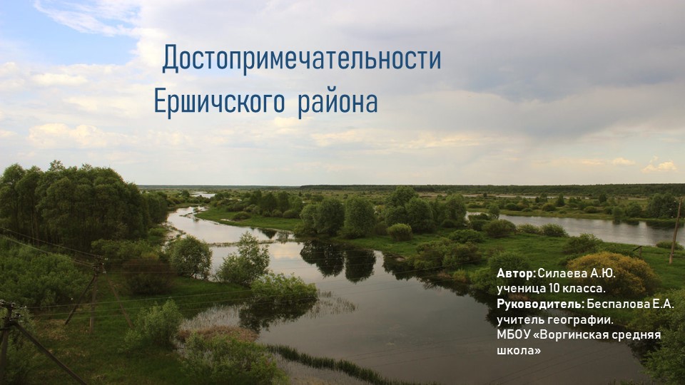 Проект "Достопримечательности Ершичского района" - Скачать Читать Лучшую Школьную Библиотеку Учебников (100% Бесплатно!)