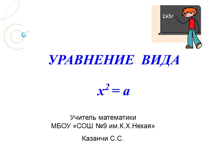 Презентация по алгебре на тему "Уравнение вида х в квадрате равно а" (8 класс) - Скачать Читать Лучшую Школьную Библиотеку Учебников (100% Бесплатно!)