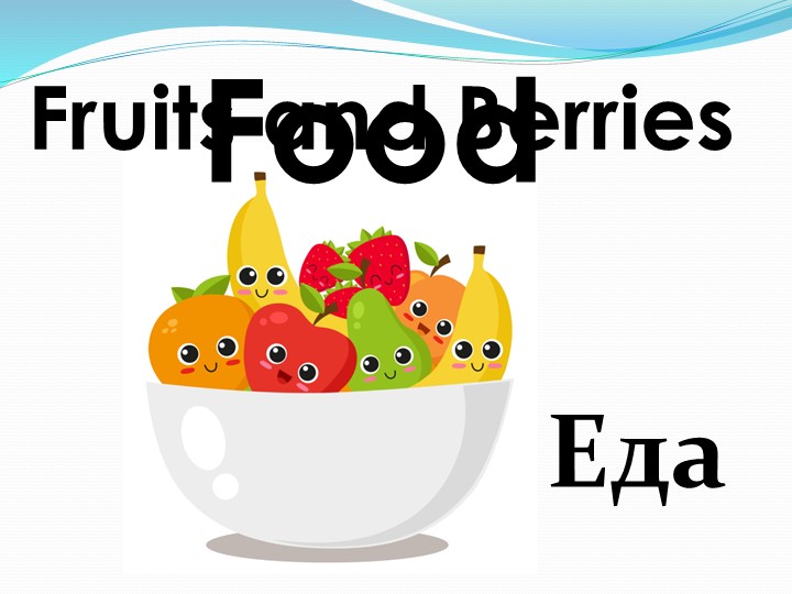 Презентация на тему "Food. Еда." - Скачать Читать Лучшую Школьную Библиотеку Учебников (100% Бесплатно!)