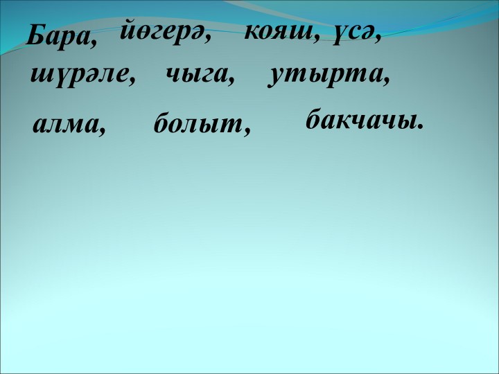 Презентация на тему "Бакчада" - Скачать Читать Лучшую Школьную Библиотеку Учебников (100% Бесплатно!)