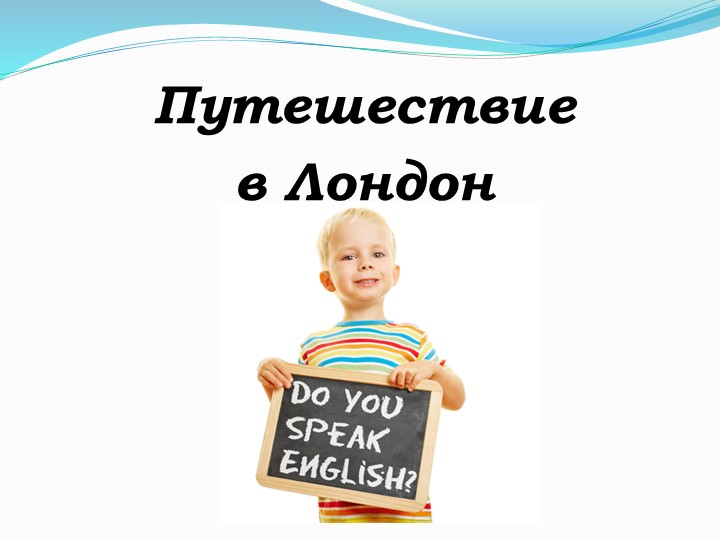 Презентация "Путешествие в Лондон" - Скачать Читать Лучшую Школьную Библиотеку Учебников (100% Бесплатно!)