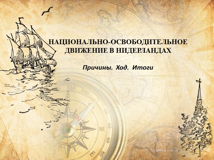 Презентация к уроку национально-освободительное движение в Нидерландах - Скачать Читать Лучшую Школьную Библиотеку Учебников (100% Бесплатно!)