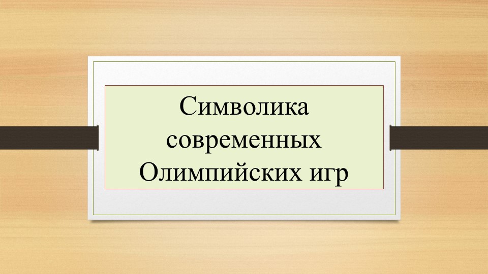 По физической культуре на тему "Олимпийская символика" - Скачать Читать Лучшую Школьную Библиотеку Учебников