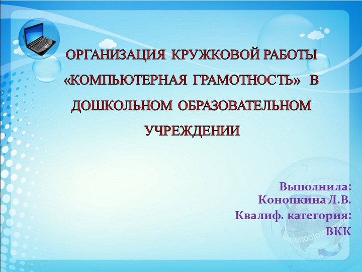 Презентация на тему "Компьютерная грамотность в ДОУ" - Скачать Читать Лучшую Школьную Библиотеку Учебников (100% Бесплатно!)