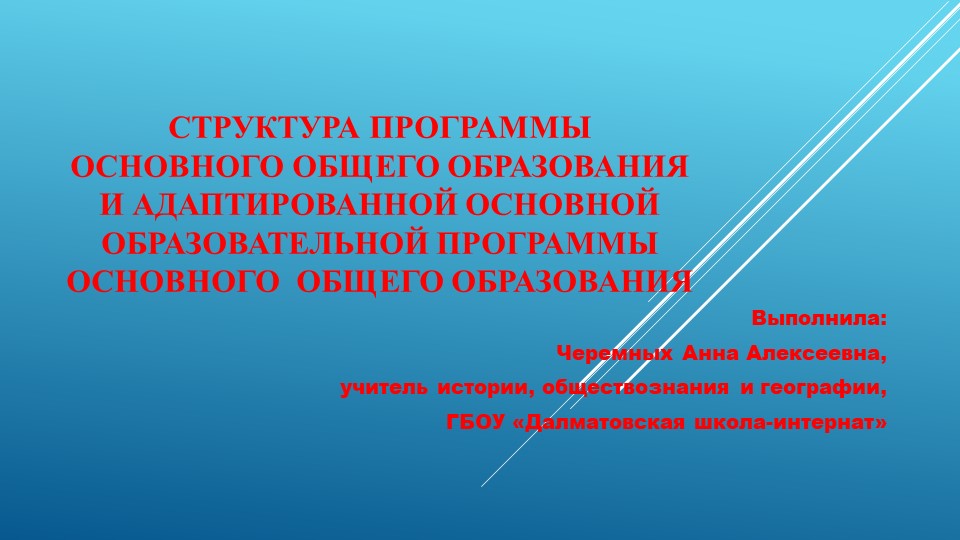 Презентация по теме" Структура основной образовательной программы ООО и адаптированной основной образовательной программы " - Скачать Читать Лучшую Школьную Библиотеку Учебников