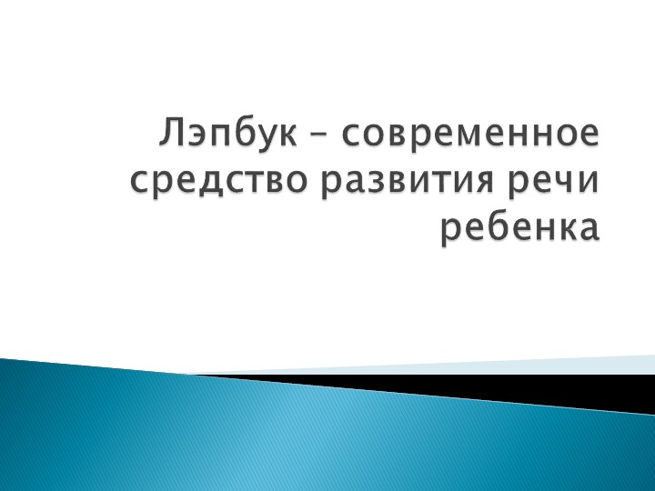 Лэпбук - отличный помощник в работе воспитателей. - Скачать Читать Лучшую Школьную Библиотеку Учебников