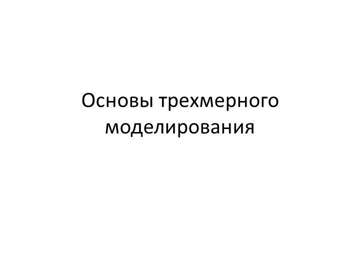 Презентация на тему: "Основы трехмерного моделирования". - Скачать Читать Лучшую Школьную Библиотеку Учебников (100% Бесплатно!)