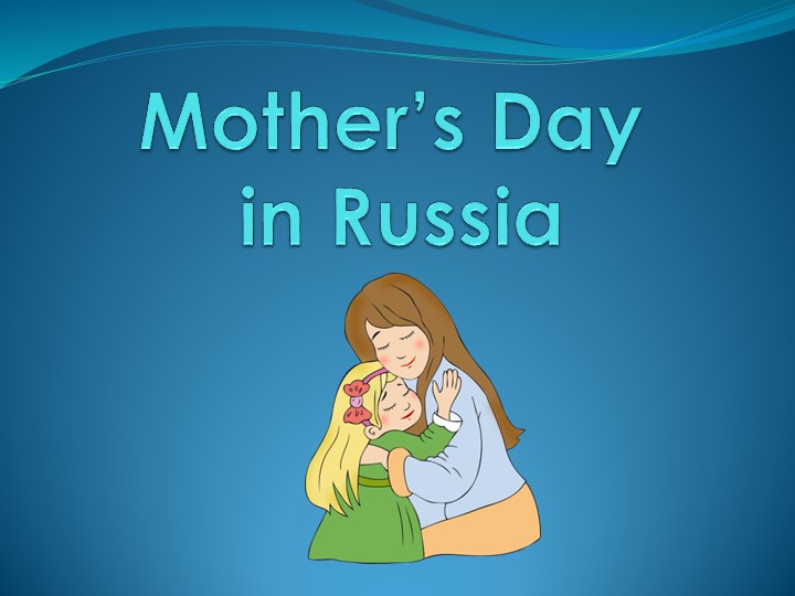 Презентация "Mother's Day in Russia" - Скачать Читать Лучшую Школьную Библиотеку Учебников