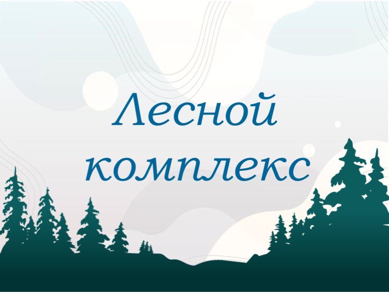 9 класс "Лесной комплекс" - Скачать Читать Лучшую Школьную Библиотеку Учебников