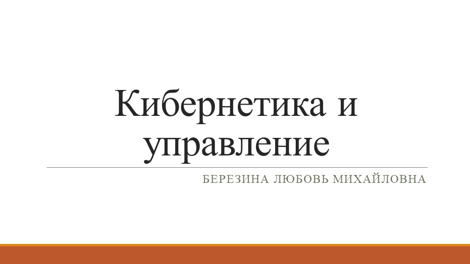 Презентация по информатике на тему "Кибернетика и управление" (9 класс) - Скачать Читать Лучшую Школьную Библиотеку Учебников (100% Бесплатно!)