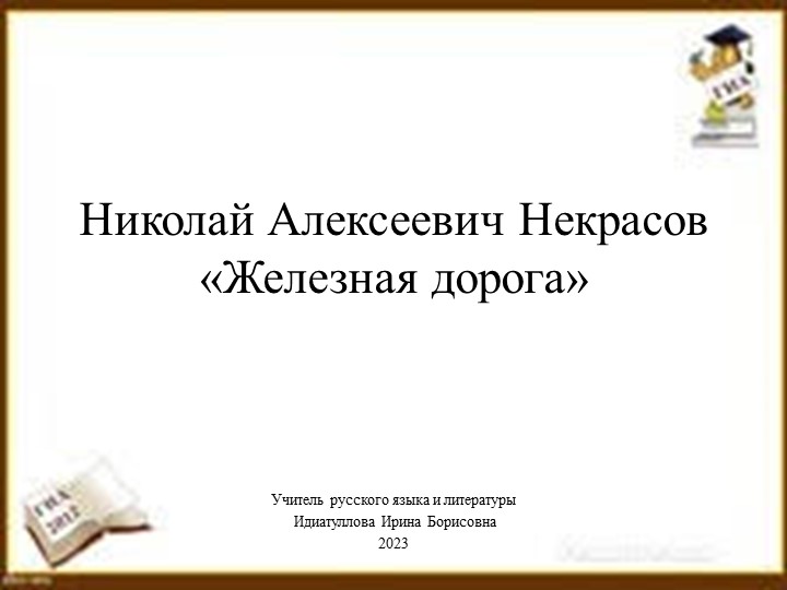 Презентация по литературе на тему Н.А.Некрасов "Железная дорога" (6 класс)с) с) - Скачать Читать Лучшую Школьную Библиотеку Учебников (100% Бесплатно!)