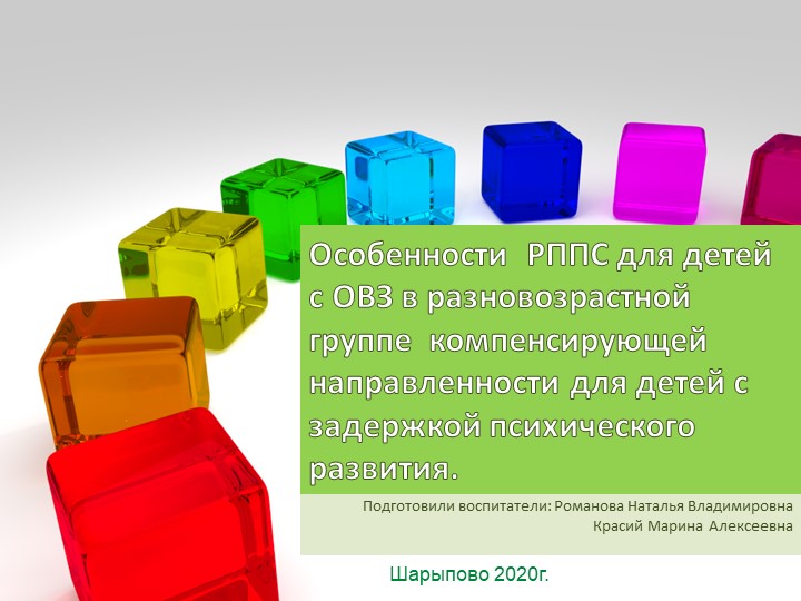 Презентация "Особенност РППС для детей с ОВЗ в разновозрастной группе" - Скачать Читать Лучшую Школьную Библиотеку Учебников