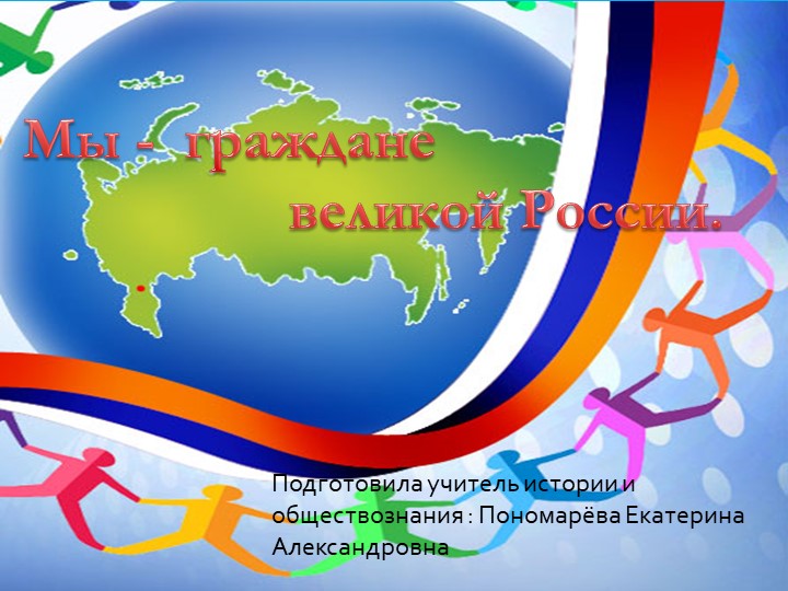 Внеклассное мероприятие на тему " Мы- граждане великой России" 5-6 классы - Скачать Читать Лучшую Школьную Библиотеку Учебников