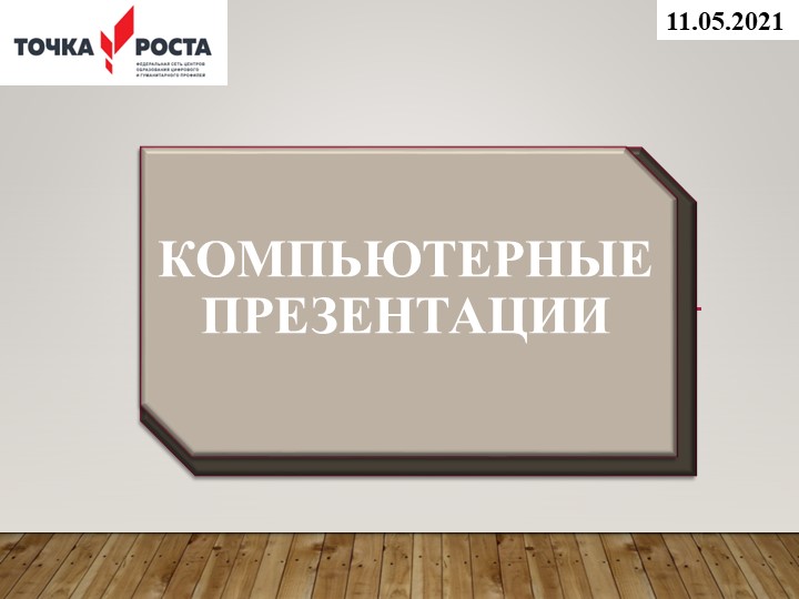 Презентация к уроку по информатике 7 класс на тему «Компьютерные презентации» - Скачать Читать Лучшую Школьную Библиотеку Учебников (100% Бесплатно!)