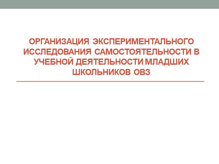 Презентация Доклад на тему: «Организация экспериментального исследования самостоятельности в учебной деятельности младших школьников ОВЗ » - Скачать Читать Лучшую Школьную Библиотеку Учебников