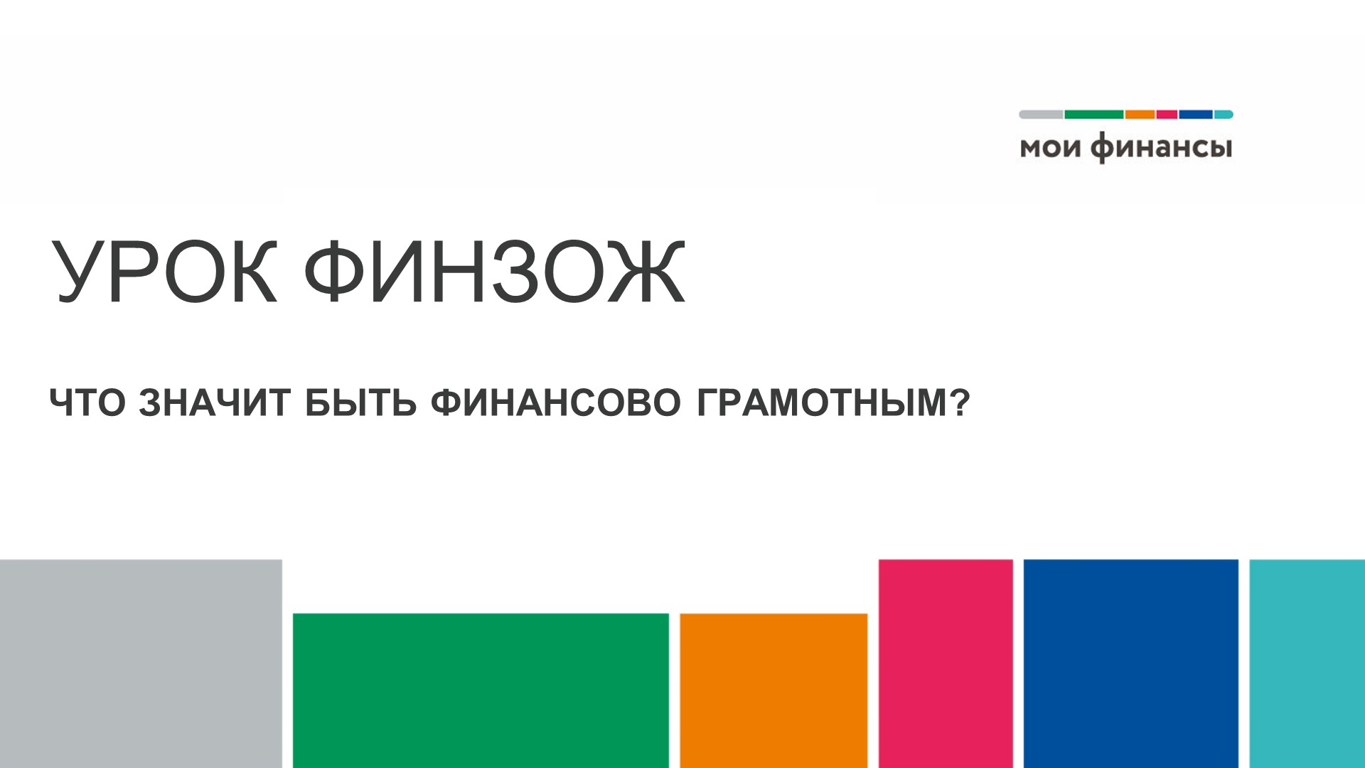 "Что значит быть финансово грамотным" - Скачать Читать Лучшую Школьную Библиотеку Учебников (100% Бесплатно!)