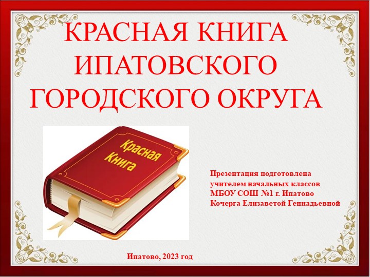 Презентация "Красная книга Ипатовского городского округа - Скачать Читать Лучшую Школьную Библиотеку Учебников (100% Бесплатно!)