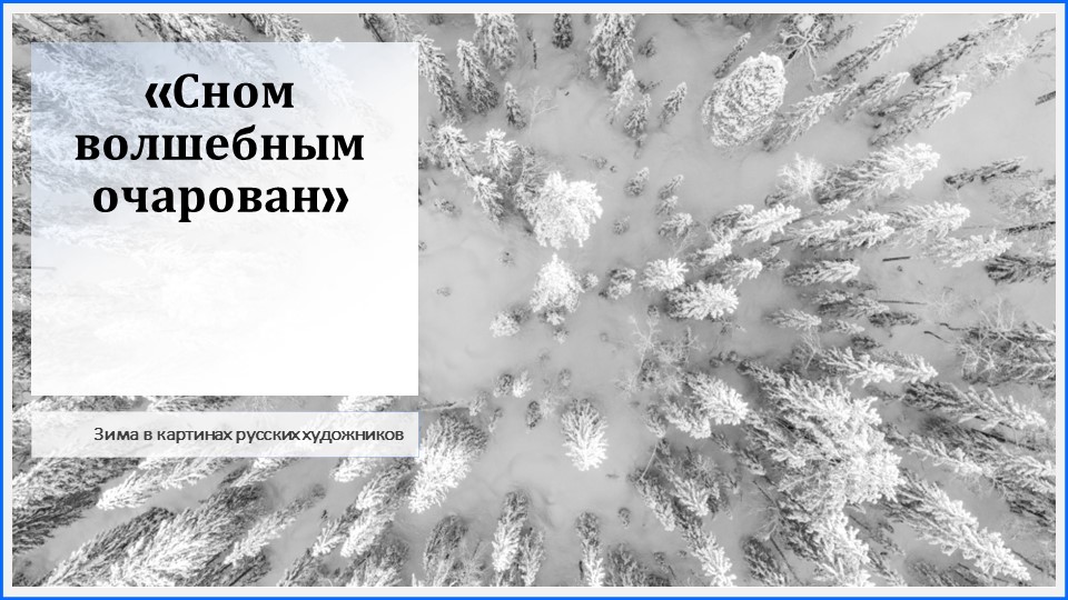 Презентация "Зимние пейзажи в творчестве русских художников" - Скачать Читать Лучшую Школьную Библиотеку Учебников (100% Бесплатно!)