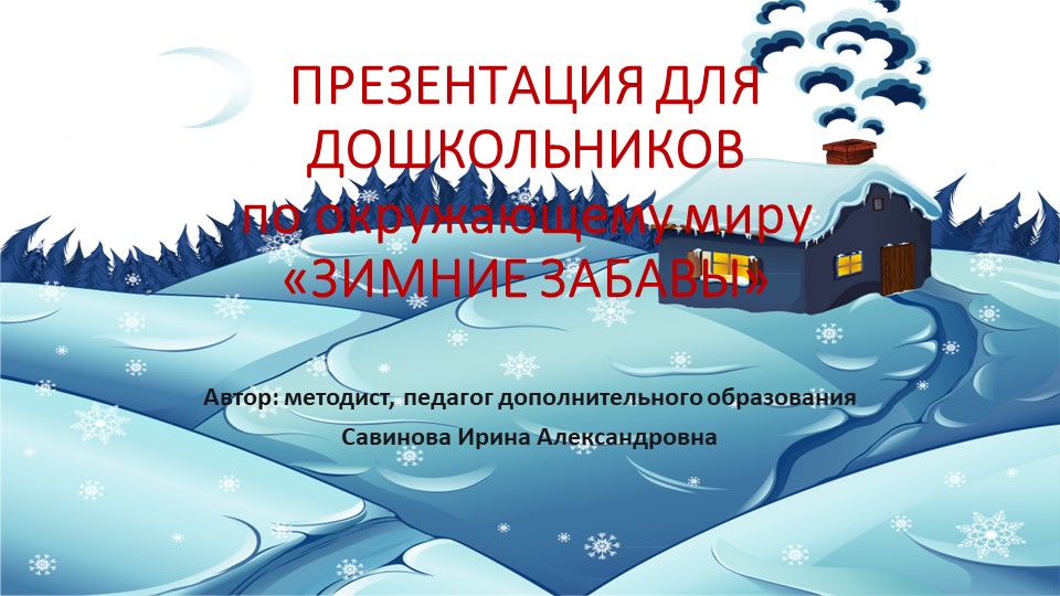 Презентация для дошкольников "Зимние забавы для детей" - Скачать Читать Лучшую Школьную Библиотеку Учебников (100% Бесплатно!)