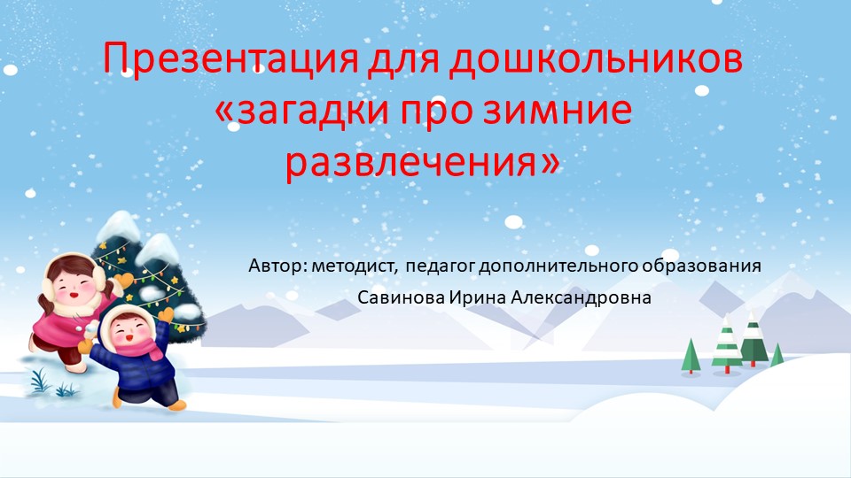 Презентация для дошкольников "Загадки про зимние развлечения" - Скачать Читать Лучшую Школьную Библиотеку Учебников