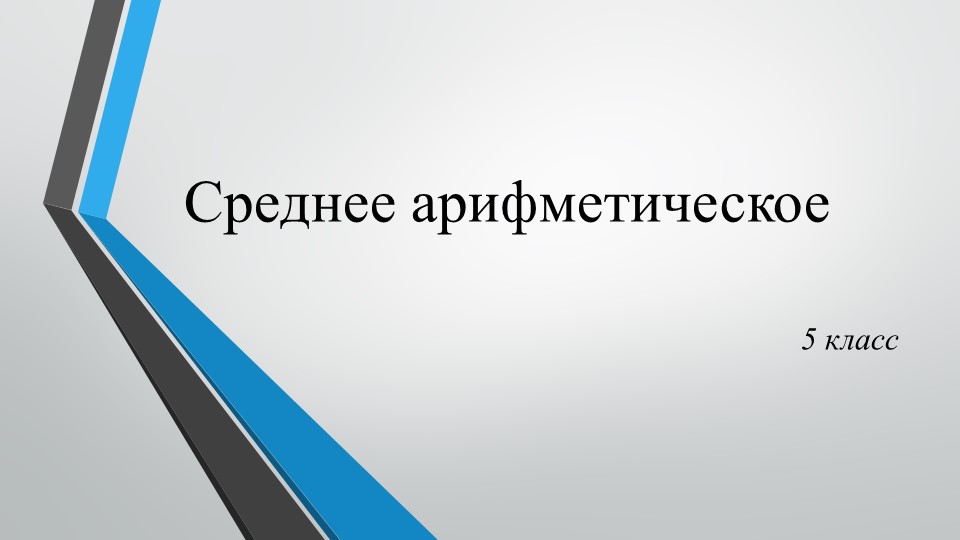 Презентация ""Среднее арифметическое. Среднее значение величины" - Скачать Читать Лучшую Школьную Библиотеку Учебников (100% Бесплатно!)