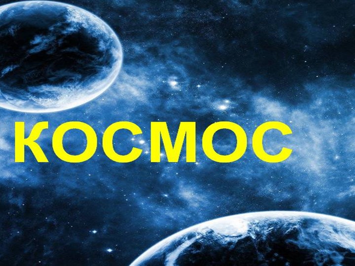 Презентация ко дню космонавтики "Космос" - Скачать Читать Лучшую Школьную Библиотеку Учебников (100% Бесплатно!)