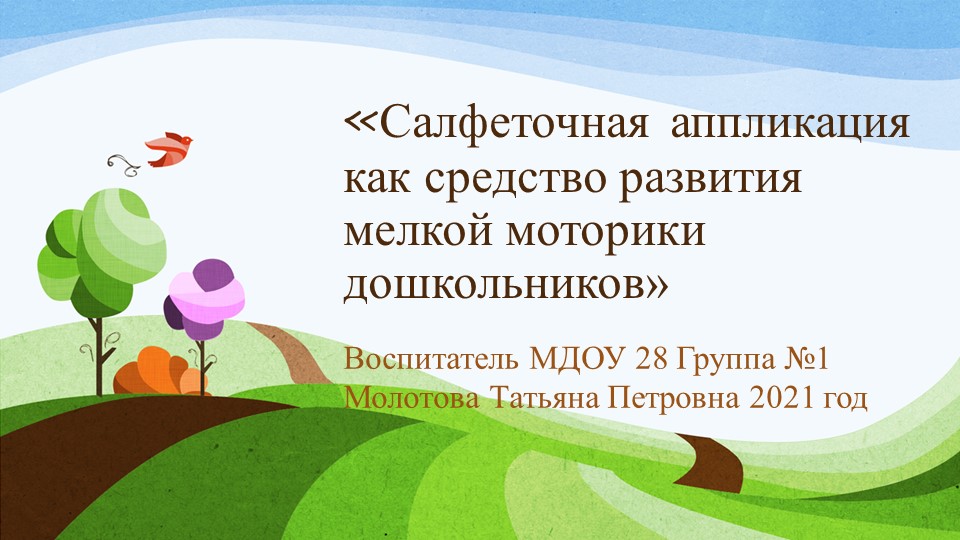 Презентация «Салфеточная аппликация как средство развития мелкой моторики дошкольников» - Скачать Читать Лучшую Школьную Библиотеку Учебников (100% Бесплатно!)