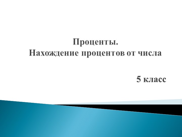 Презентация "Процент.Нахождение процентов от числа" - Скачать Читать Лучшую Школьную Библиотеку Учебников (100% Бесплатно!)