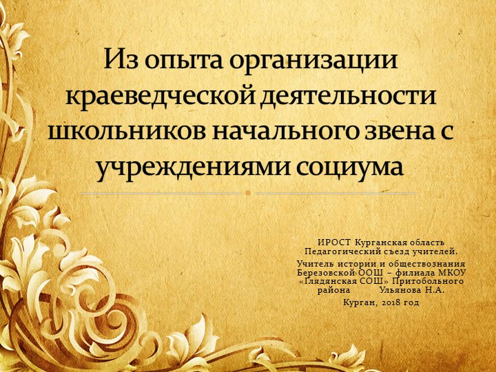 Из опыта организации краеведческой деятельности школьников начального звена с учреждениями социума - Скачать Читать Лучшую Школьную Библиотеку Учебников (100% Бесплатно!)