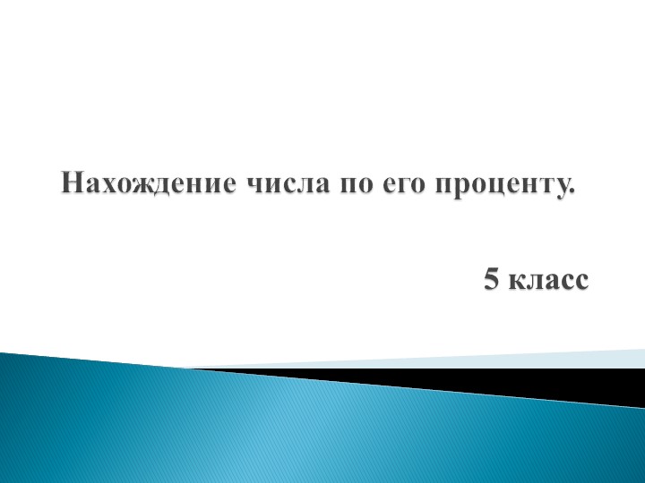 Презентация "Нахождение числа по проценту" - Скачать Читать Лучшую Школьную Библиотеку Учебников (100% Бесплатно!)