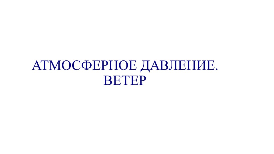 Презентация на тему: "Атмосферное давление. Ветер" - Скачать Читать Лучшую Школьную Библиотеку Учебников (100% Бесплатно!)