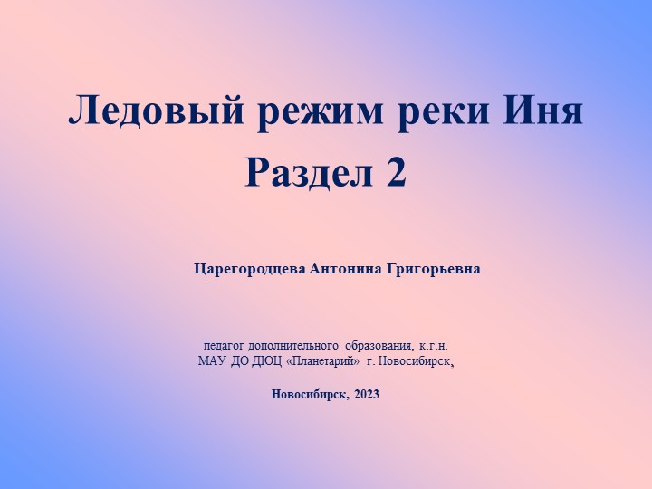 Презентация "Ледовый режим реки Иня. Раздел 2" - Скачать Читать Лучшую Школьную Библиотеку Учебников (100% Бесплатно!)