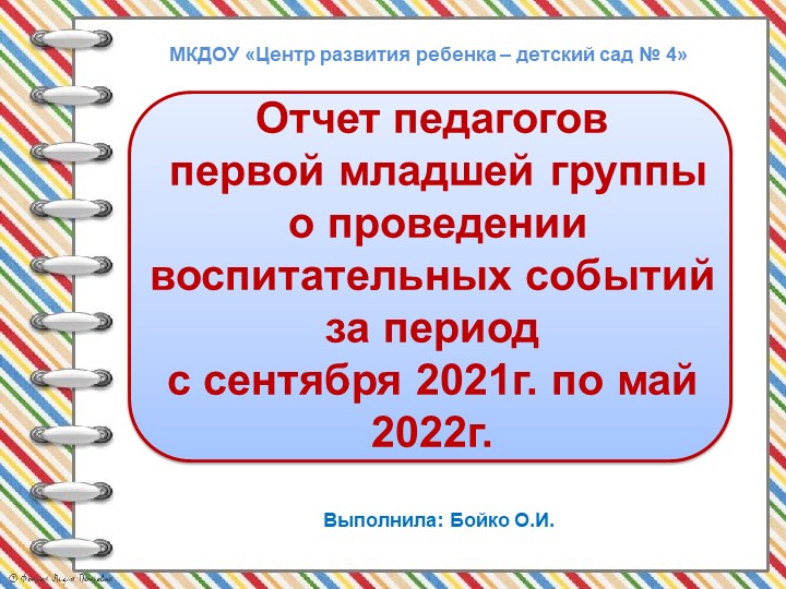 Отчет педагогов первой младшей группы о проведении воспитательных событий за период с сентября 2021г. по май 2022г. - Скачать Читать Лучшую Школьную Библиотеку Учебников