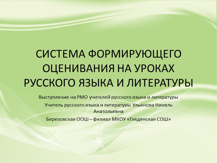 СИСТЕМА ФОРМИРУЮЩЕГО ОЦЕНИВАНИЯ НА УРОКАХ РУССКОГО ЯЗЫКА И ЛИТЕРАТУРЫ - Скачать Читать Лучшую Школьную Библиотеку Учебников (100% Бесплатно!)