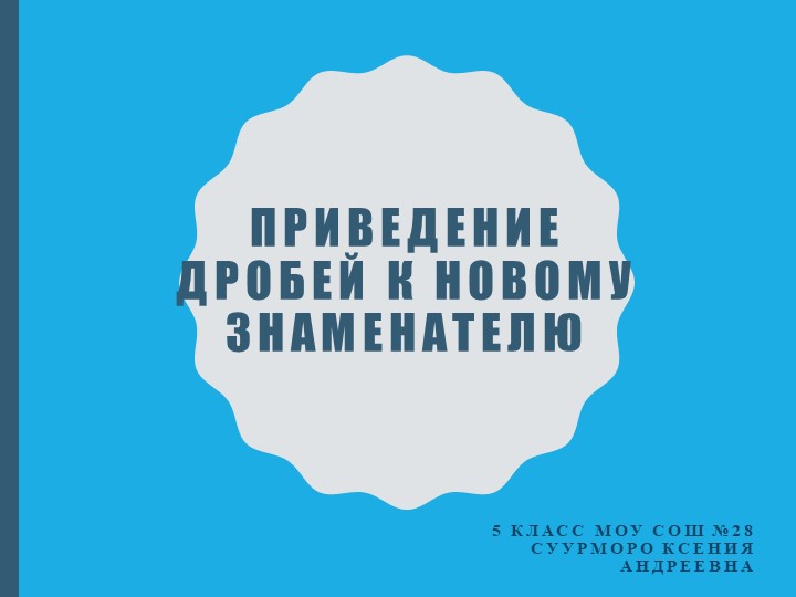 Приведение дробей к новому знаменателю - Скачать Читать Лучшую Школьную Библиотеку Учебников (100% Бесплатно!)