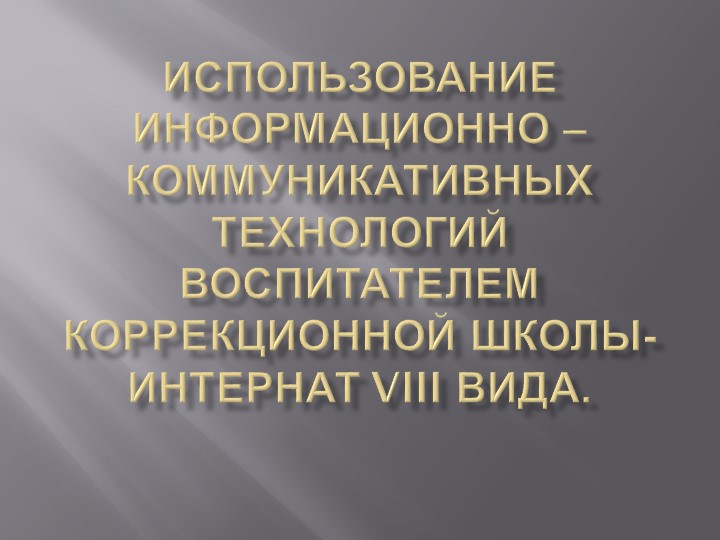 "Использование ИКТ в работе воспитателем коррекционной школы - интернат № 152" - Скачать Читать Лучшую Школьную Библиотеку Учебников (100% Бесплатно!)