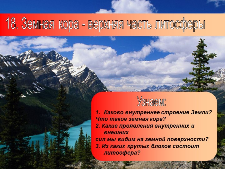 Презентация по географии на тему: "Земная кора - верхняя часть литосферы" (5 класс) - Скачать Читать Лучшую Школьную Библиотеку Учебников (100% Бесплатно!)